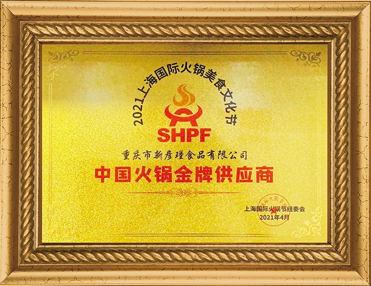 國(guó)際火鍋節(jié)組委會(huì) 中國(guó)火鍋優(yōu)質(zhì)供應(yīng)商