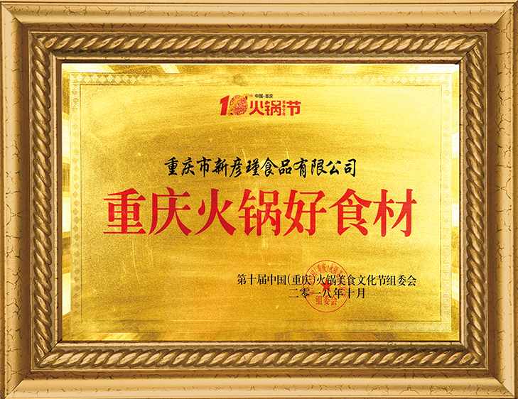 火鍋美食文化節(jié)組委會(huì) 重慶火鍋好食材