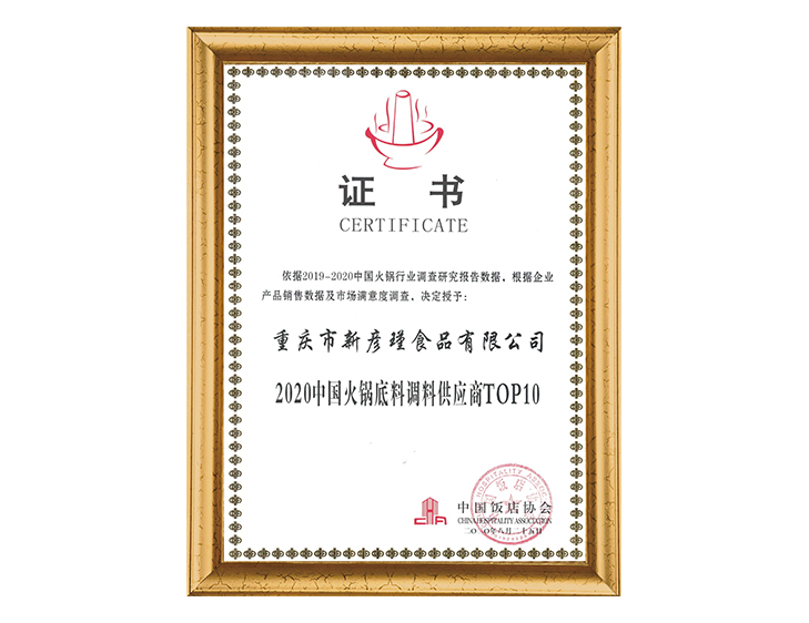 中國(guó)飯店協(xié)會(huì) 2020中國(guó)火鍋底料調(diào)料供應(yīng)商TOP10證書