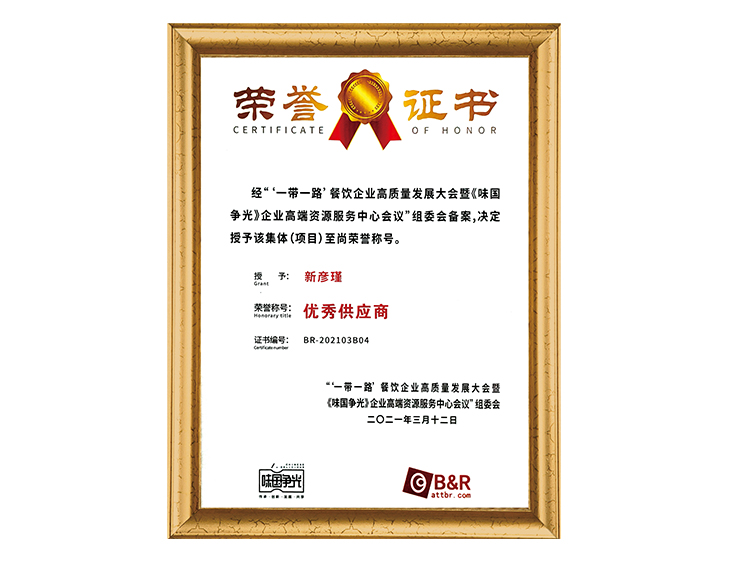 “一帶一路”餐飲企業(yè)組委會(huì) 優(yōu)質(zhì)供應(yīng)商榮譽(yù)證書